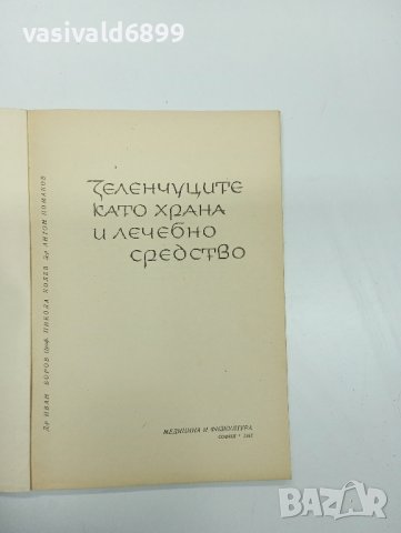 "Зеленчуците като храна и лечебно средство", снимка 7 - Специализирана литература - 42590353