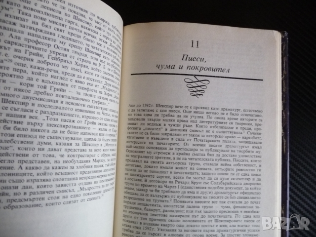 Уилям Шекспир - Самуел Шонбаум Документална биография, снимка 3 - Други - 36087394