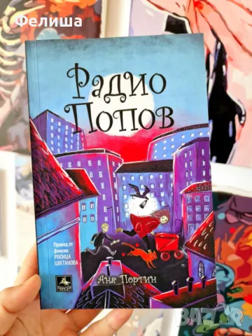 📢👂📨 Радио Попов - Аня Портин 📣💬, снимка 1