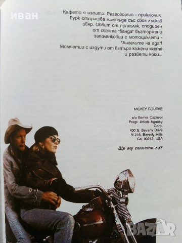 Мики Рурк - една нова легенда? - Анна Стаменова - /1990 г.?/, снимка 6 - Колекции - 36312383