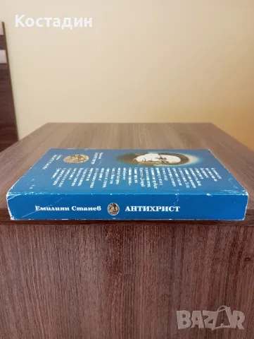 Емилиян Станев - Антихрист , снимка 3 - Художествена литература - 48876823