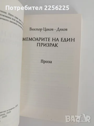 Мемоарите на един призрак, снимка 4 - Художествена литература - 56083513