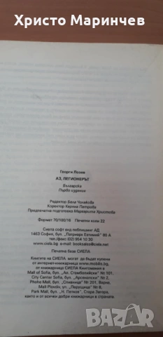 Аз, легионерът, снимка 7 - Художествена литература - 53562364