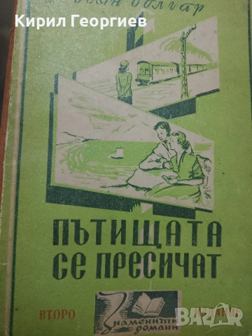 Пътищата се пресичат - Боян Болгар