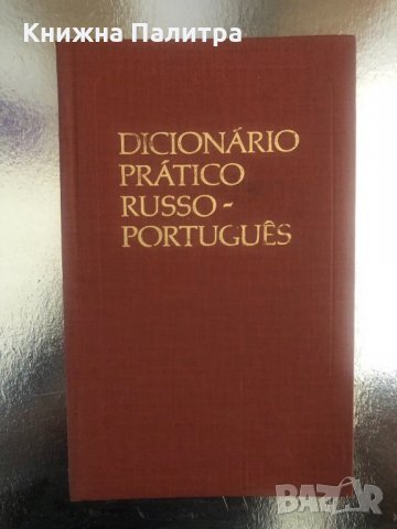 Dicionario pratico russo-portugues -S. Starets, N. Voinova
