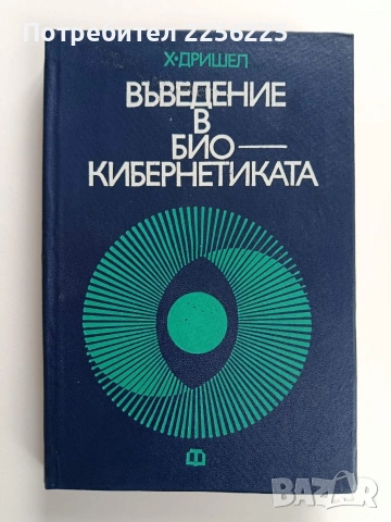Въведение в био - кибернетиката