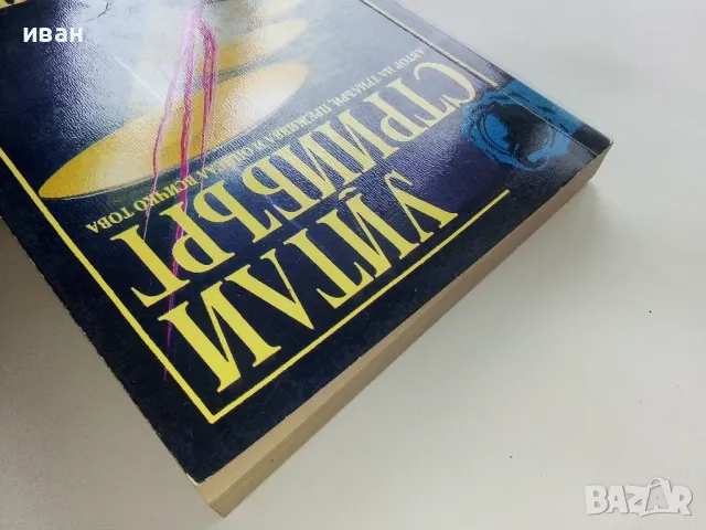 Моите срещи с Извънземните - Уитли Стрийбърг - 1993г., снимка 8 - Художествена литература - 48536598