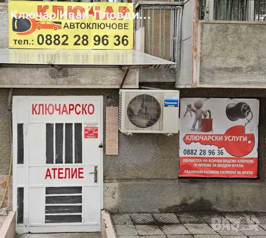 Ключарски Услуги Пловдив Бул 6 Ти  Септември 51 Тел. 0882 28 96 36