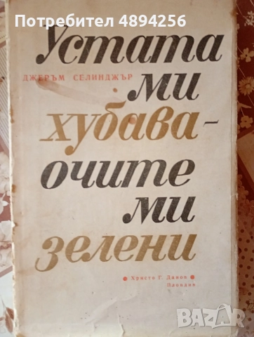 Устата ми хубава, очите ми зелени Джером Селинджър 