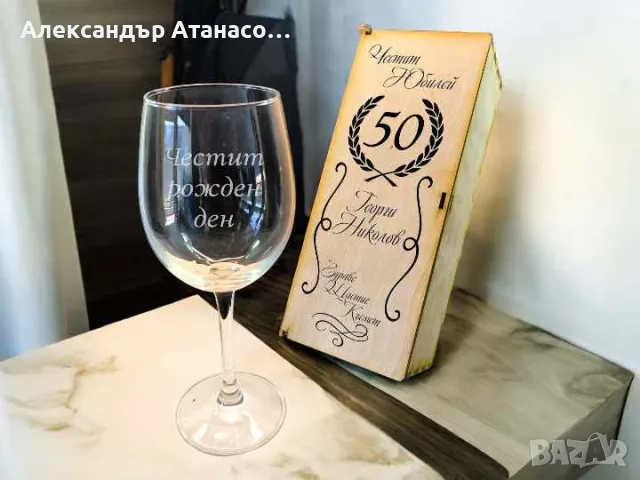 Лазерно гравирани стъклени чаши с дървена кутия ( различни модели ), снимка 3 - Чаши - 50380832