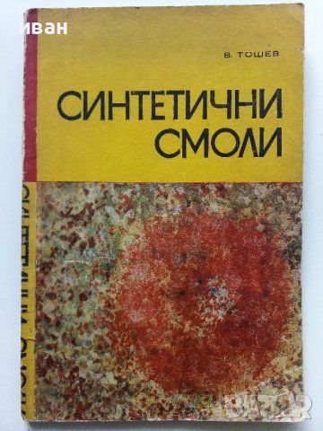 Синтетични смоли - В.Тошев - 1968г. 