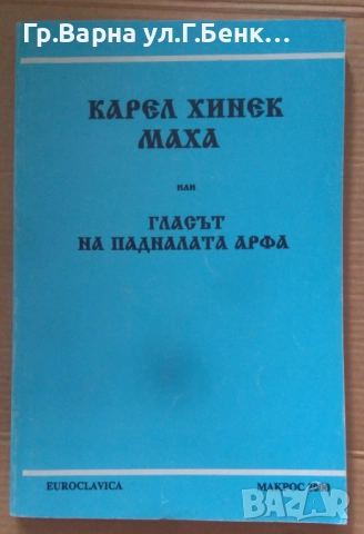Карел Хинек Маха или гласът на падналата арфа Жоржета Чолакова 12лв