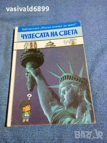"Чудесата на света"