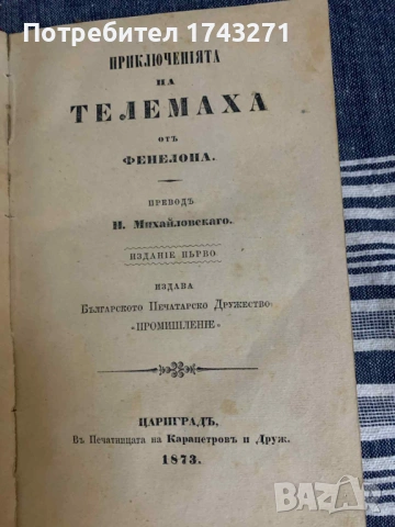 "Приключенията на Телемаха" Франсоа Фенелон 1873 г.