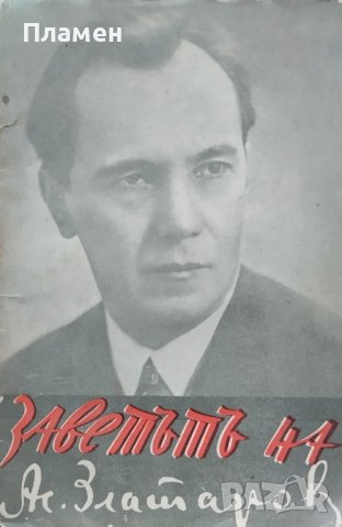 Въ страната на Съветите /  Заветътъ на професоръ д-ръ Асень Златаровъ Асенъ Златаровъ, снимка 4 - Антикварни и старинни предмети - 42533644