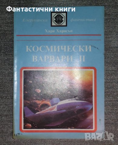 Хари Харисън - Космически варвари 2, снимка 1 - Художествена литература - 42729265