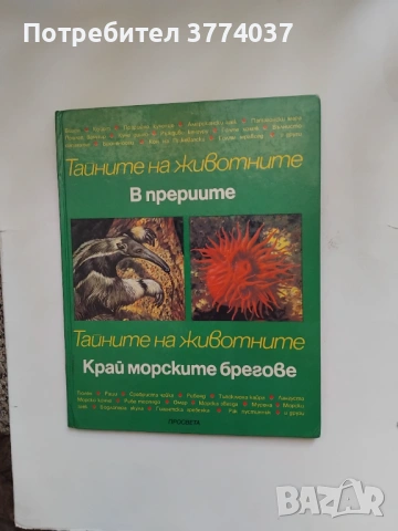 3 броя Енциклопедии " Тайните на животните ", снимка 3 - Енциклопедии, справочници - 53610509