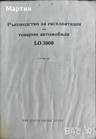 Ръководство за експлоатация на товарни автомобили Robur LO 3000., 1974 г. БГ, снимка 2 - Специализирана литература - 52966636