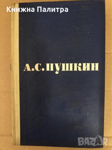 Сочинения в трех томах. Том 1-3 Александр С. Пушкин, снимка 2 - Художествена литература - 34581978