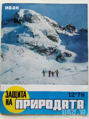 Списание "Защита на природата" - 1978 г.- брой 12 , снимка 1 - Списания и комикси - 36461023