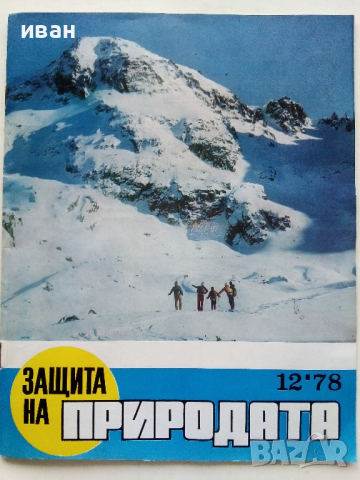 Списание "Защита на природата" - 1978 г.- брой 12 
