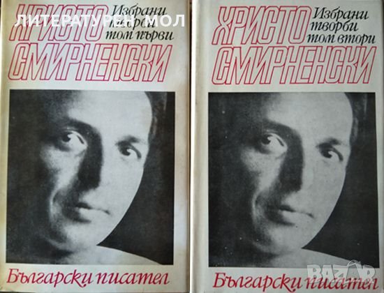 Избрани творби в два тома. Том 1-2 Христо Смирненски 1972 г.