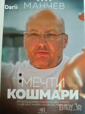 Мечти и кошмари- Иван Манчев