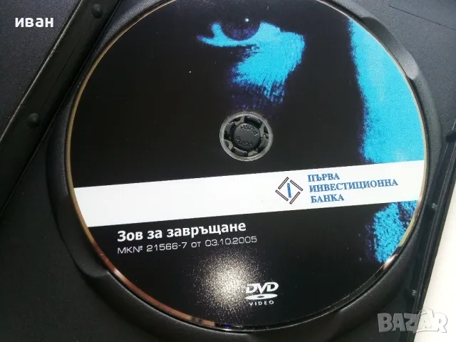 DVD филм " Зов за завръщане", снимка 2 - DVD филми - 47315614