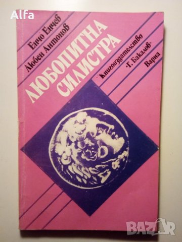 "Любопитната Силистра" Енчо Енчев Любен Антонов, снимка 1 - Други - 35948843