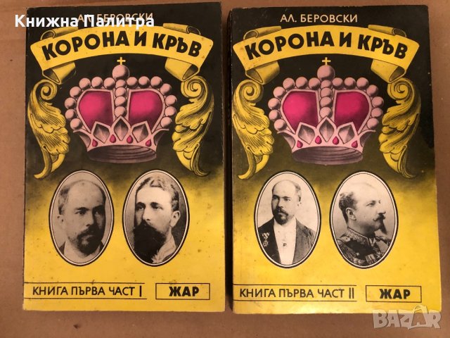 Корона и кръв. Книга 1. Част 1-2 Александър Беровски
