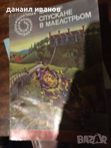 Спускане в маелстрьом/разкази , снимка 1