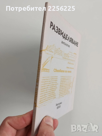 Развиделяване, снимка 10 - Художествена литература - 53372949
