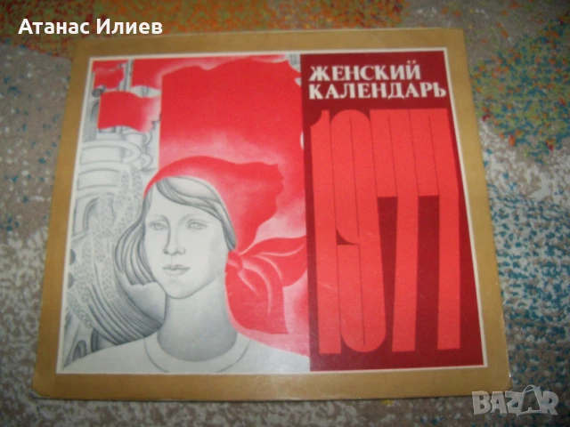Луксозен женски календар за 1977г. от СССР