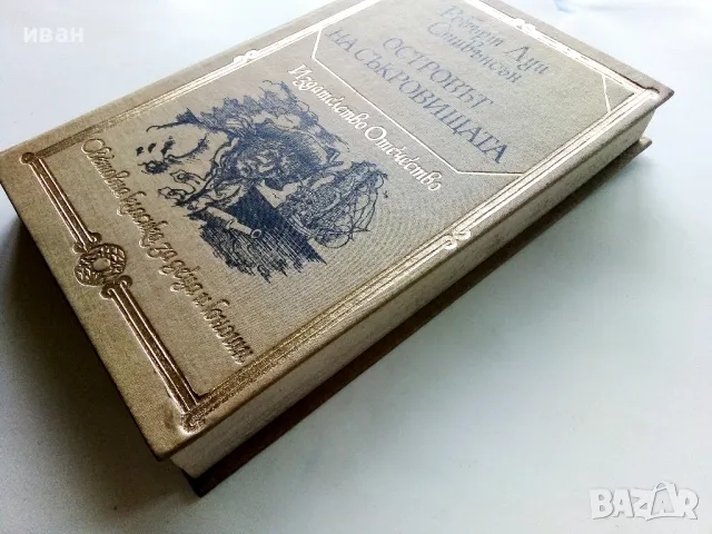 Островът на съкровищата - Робърт Луи Стивънсън - 1983г., снимка 7 - Детски книжки - 50251541