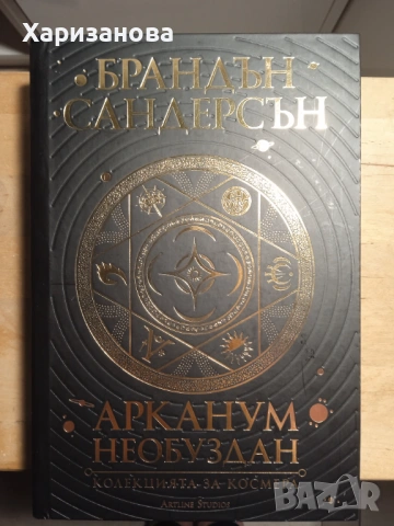 Арканум необуздан от Брандън Сандерсън 