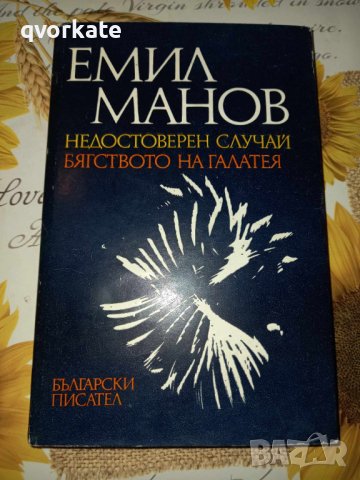 Недостоверен случай/Бягството на Галатея-Емил Манов
