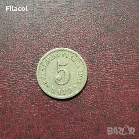 Кралство Сърбия 5 пара 1912 година