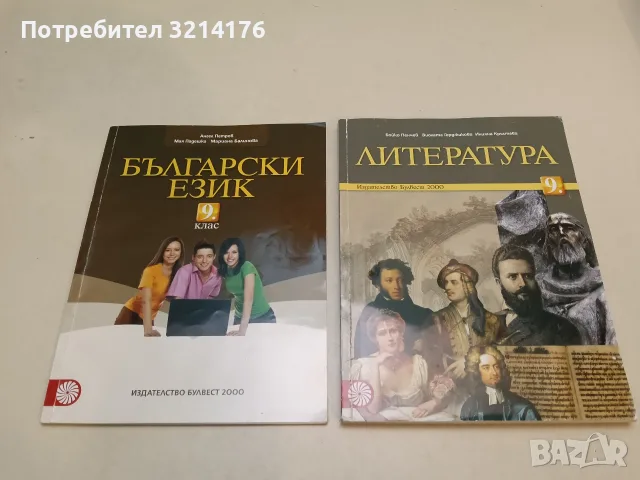 Литература за 9. клас - Бойко Пенчев, Виолета Герджикова, Илияна Кръстева (2018, Булвест 2000)