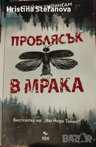 "Проблясък в мрака"
