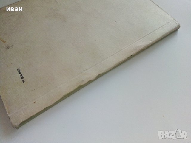 Нашият приятел Автомобилът - Е.Анискин,Е.Улицки - 1966г. , снимка 9 - Други - 41726721