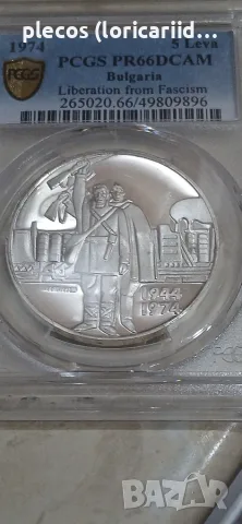 5 лева 1974 PCGS PR 66 DCAM