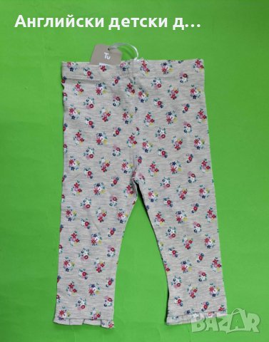 Английски детски клин-TU, снимка 1 - Панталони и долнища за бебе - 39327750