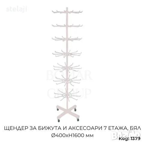 Щендер за бижута и аксесоари 7 етажа, бял Ø400хH1600 мм