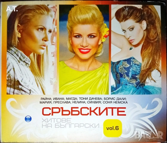 Сръбските хитове на български , снимка 5 - CD дискове - 53066576