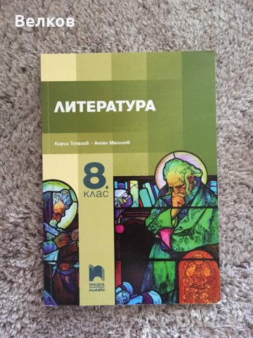 Учебник по Литература за 8 клас - чисто нов