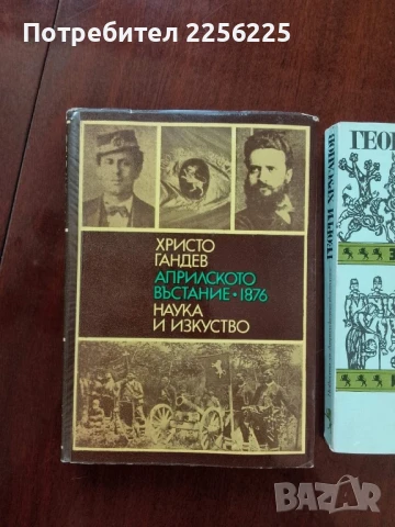 ЛОТ Априлското въстание, снимка 5 - Българска литература - 51047224