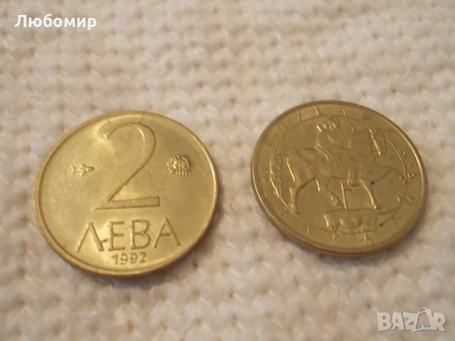 Стара монета 2 лв 1992 г., снимка 2 - Колекции - 36036485