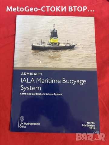 Морски справочник ADMIRALTY IALA Maritime Buoyage System (8th Edition 2018)