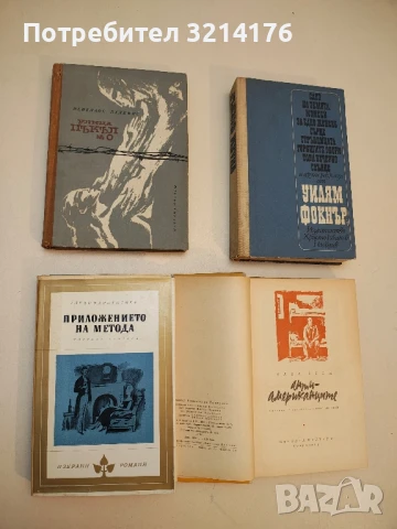 Антиамериканците - Алва Беси, снимка 2 - Художествена литература - 50686302