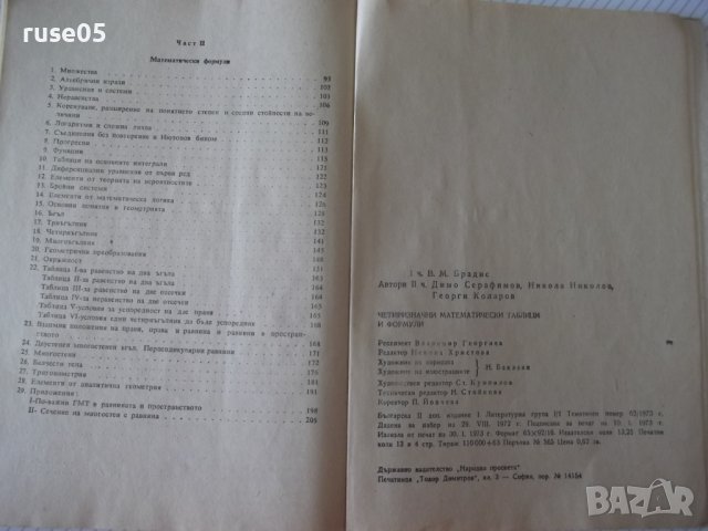 Книга "Четиризначни математ.таблици и формули-В.Брадис"-212с, снимка 6 - Енциклопедии, справочници - 41422901